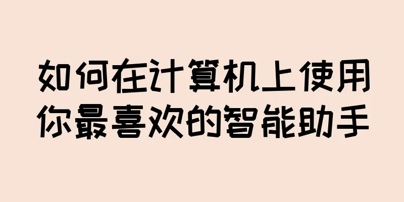 如何在计算机上使用你最喜欢的智能助手