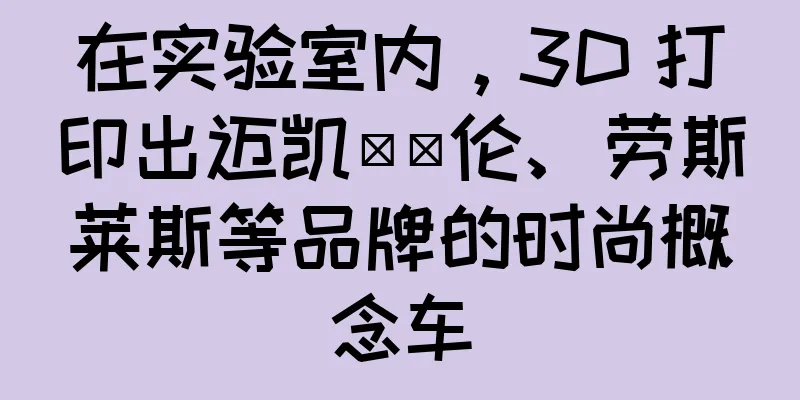 在实验室内，3D 打印出迈凯​​伦、劳斯莱斯等品牌的时尚概念车