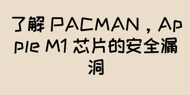 了解 PACMAN，Apple M1 芯片的安全漏洞