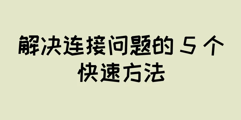 解决连接问题的 5 个快速方法
