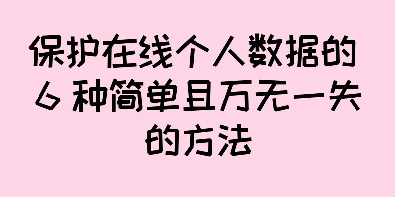 保护在线个人数据的 6 种简单且万无一失的方法