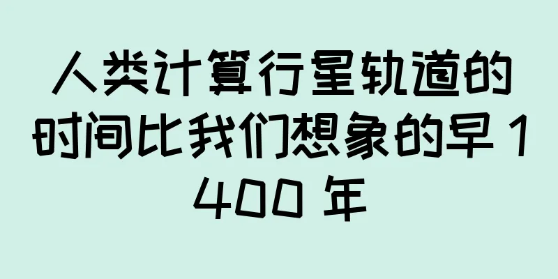 人类计算行星轨道的时间比我们想象的早 1400 年