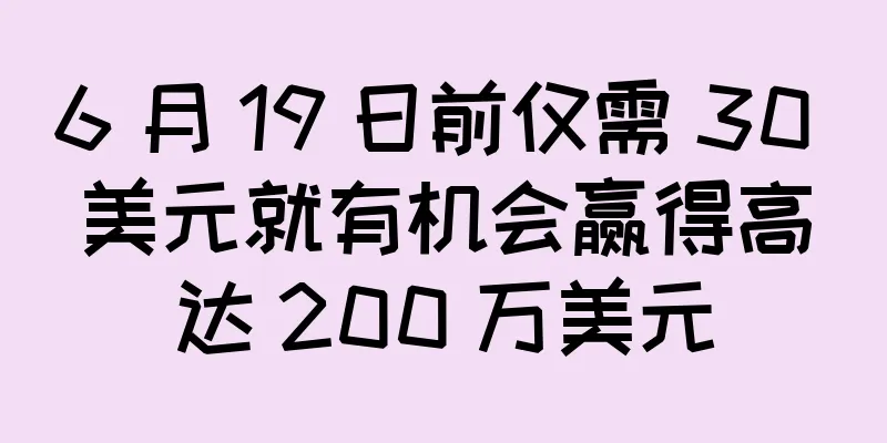 6 月 19 日前仅需 30 美元就有机会赢得高达 200 万美元