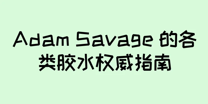 Adam Savage 的各类胶水权威指南
