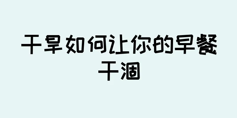 干旱如何让你的早餐干涸