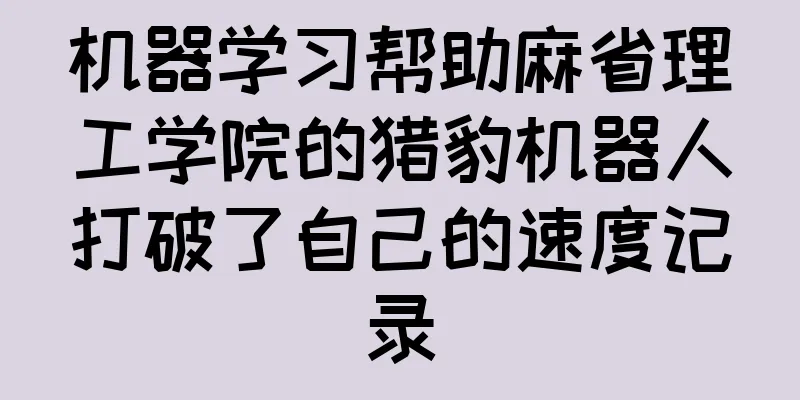 机器学习帮助麻省理工学院的猎豹机器人打破了自己的速度记录