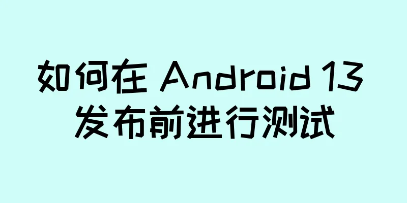 如何在 Android 13 发布前进行测试