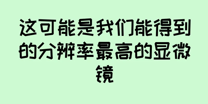 这可能是我们能得到的分辨率最高的显微镜
