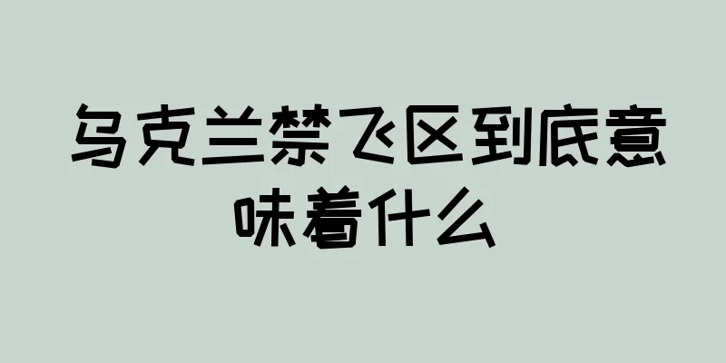 乌克兰禁飞区到底意味着什么