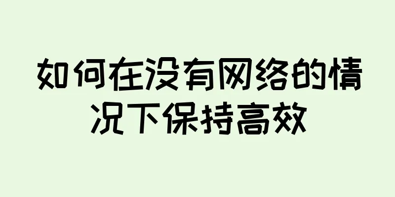 如何在没有网络的情况下保持高效