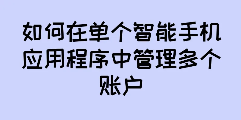 如何在单个智能手机应用程序中管理多个账户