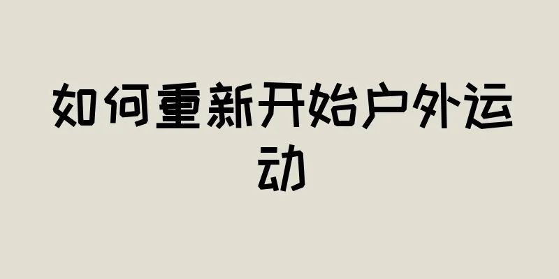 如何重新开始户外运动