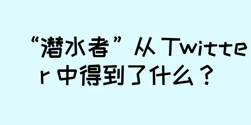 “潜水者”从 Twitter 中得到了什么？