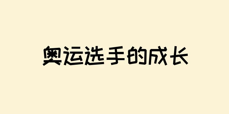 奥运选手的成长