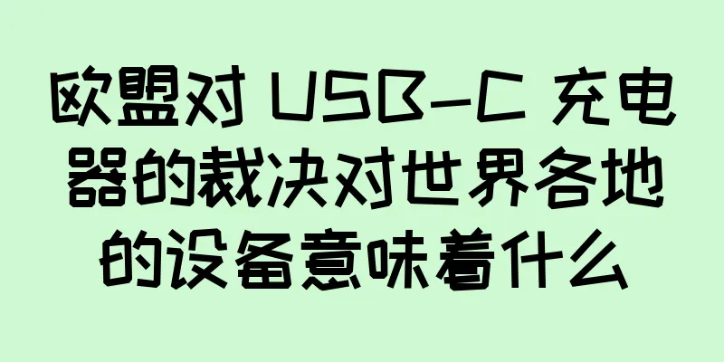 欧盟对 USB-C 充电器的裁决对世界各地的设备意味着什么