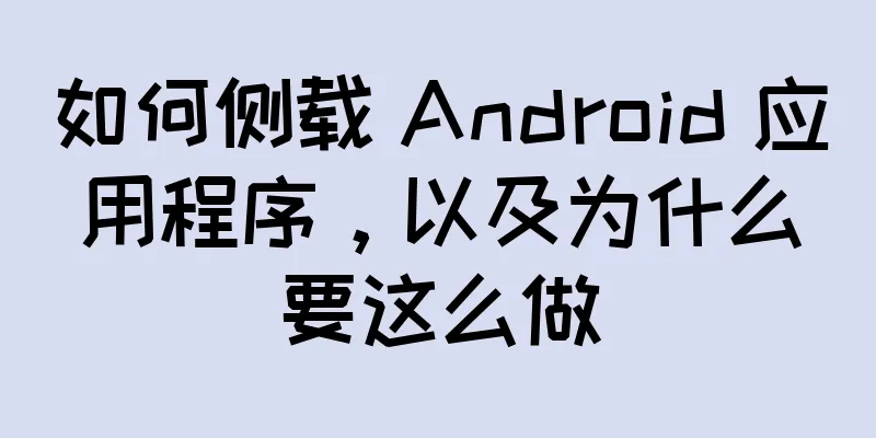 如何侧载 Android 应用程序，以及为什么要这么做