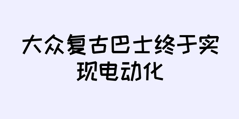 大众复古巴士终于实现电动化