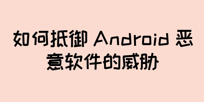 如何抵御 Android 恶意软件的威胁