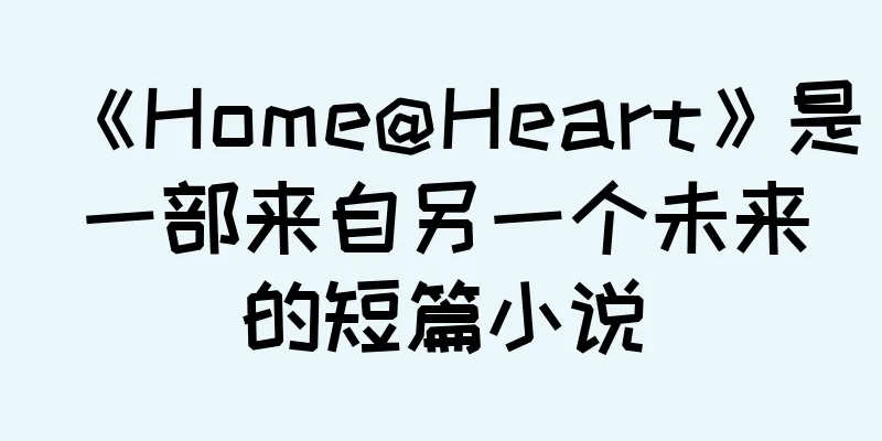 《Home@Heart》是一部来自另一个未来的短篇小说