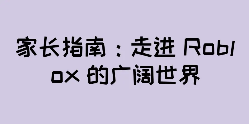 家长指南：走进 Roblox 的广阔世界
