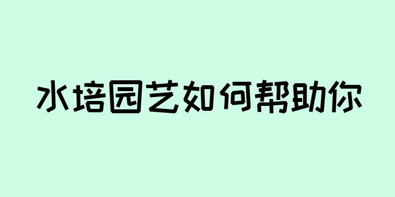 水培园艺如何帮助你