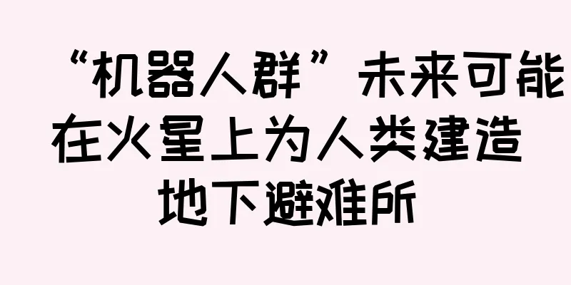 “机器人群”未来可能在火星上为人类建造地下避难所