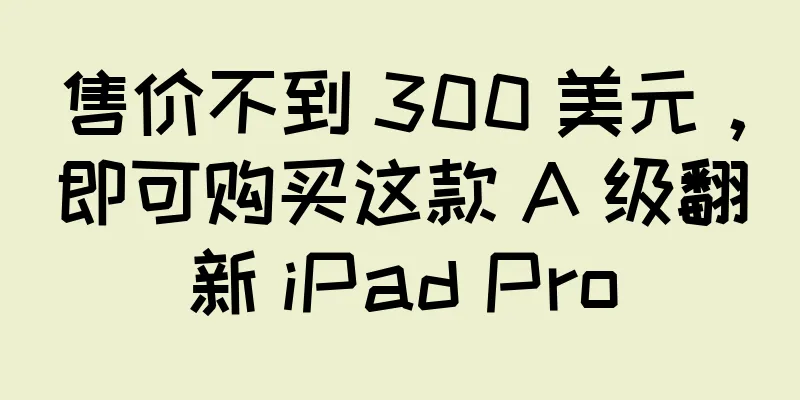 售价不到 300 美元，即可购买这款 A 级翻新 iPad Pro