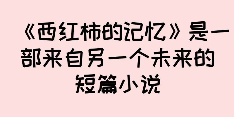 《西红柿的记忆》是一部来自另一个未来的短篇小说
