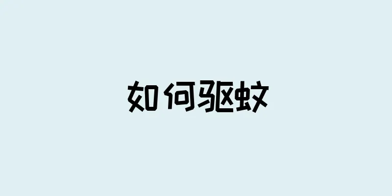 如何驱蚊
