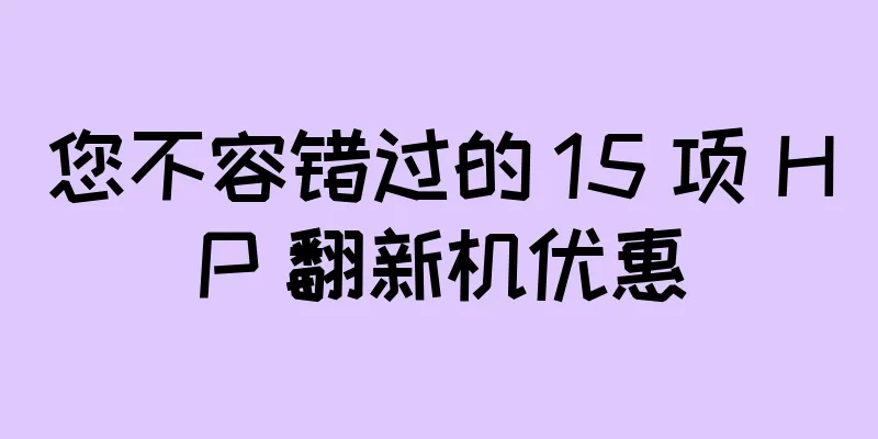 您不容错过的 15 项 HP 翻新机优惠