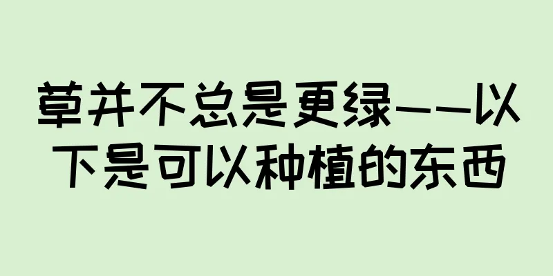草并不总是更绿——以下是可以种植的东西