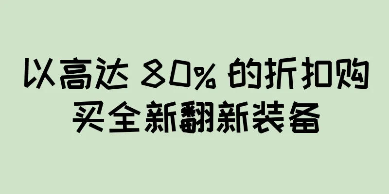 以高达 80% 的折扣购买全新翻新装备