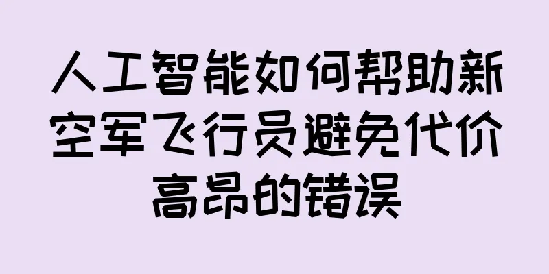 人工智能如何帮助新空军飞行员避免代价高昂的错误
