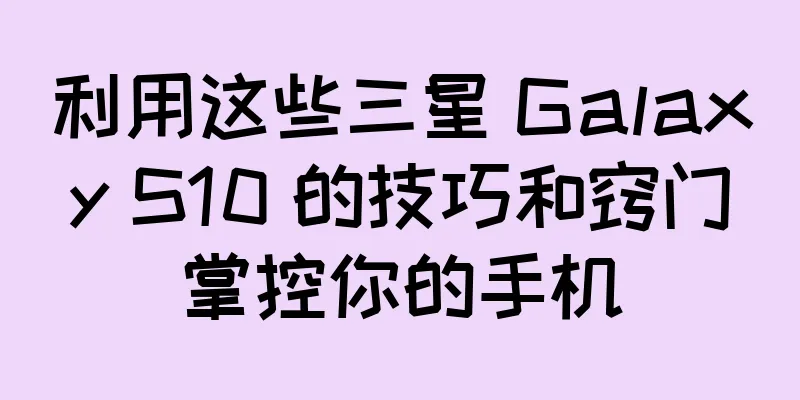 利用这些三星 Galaxy S10 的技巧和窍门掌控你的手机
