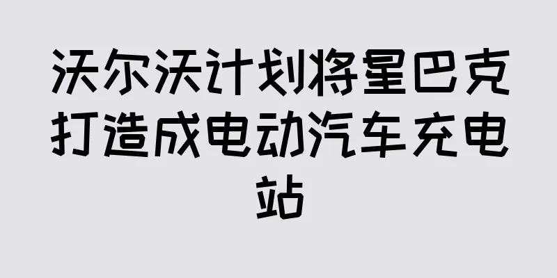 沃尔沃计划将星巴克打造成电动汽车充电站