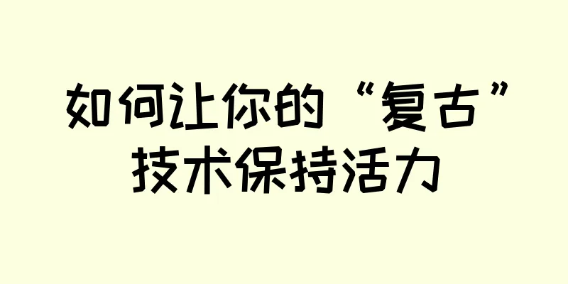如何让你的“复古”技术保持活力