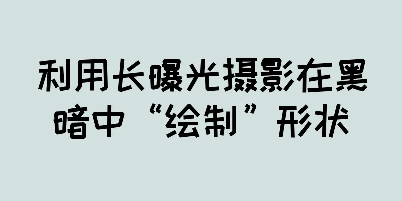 利用长曝光摄影在黑暗中“绘制”形状