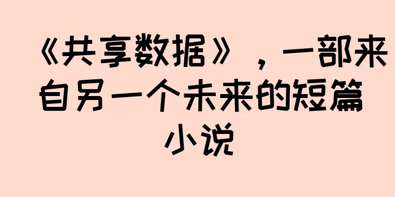 《共享数据》，一部来自另一个未来的短篇小说
