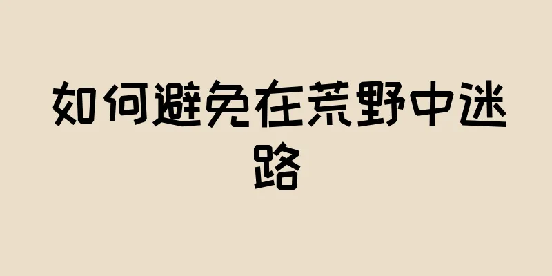 如何避免在荒野中迷路