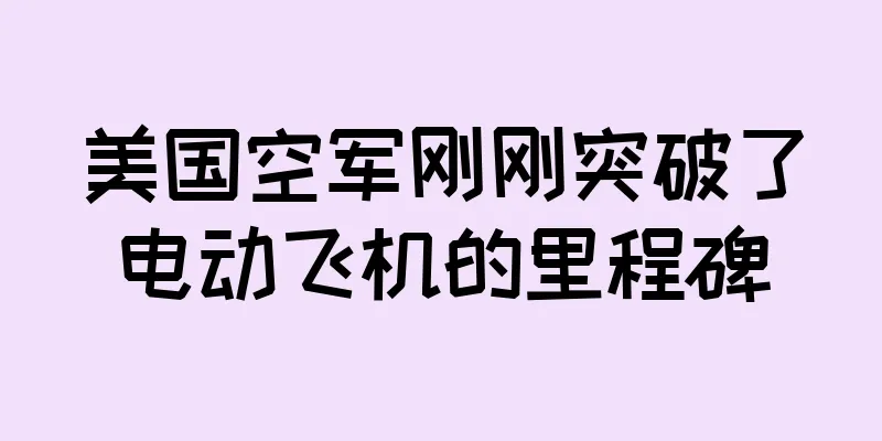 美国空军刚刚突破了电动飞机的里程碑