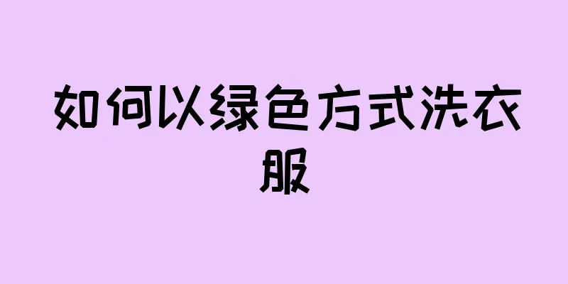 如何以绿色方式洗衣服