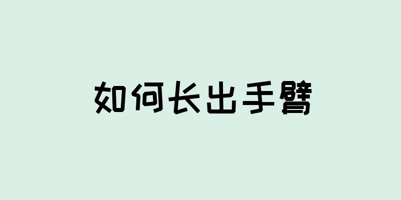 如何长出手臂