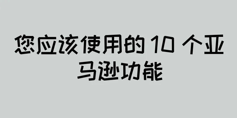 您应该使用的 10 个亚马逊功能