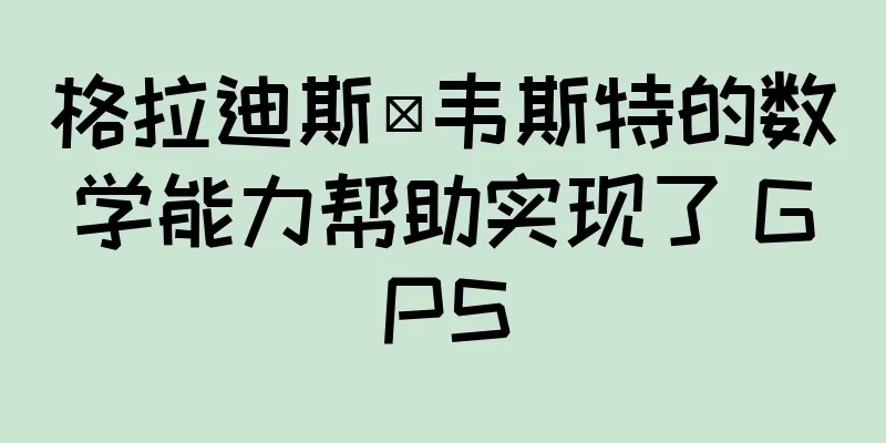 格拉迪斯·韦斯特的数学能力帮助实现了 GPS
