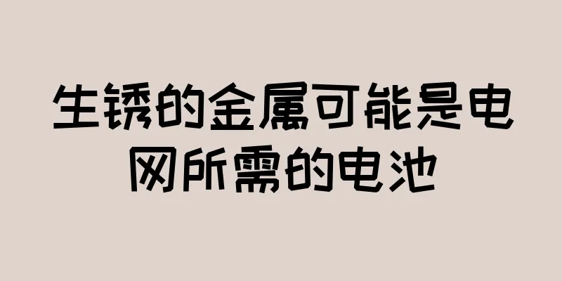 生锈的金属可能是电网所需的电池
