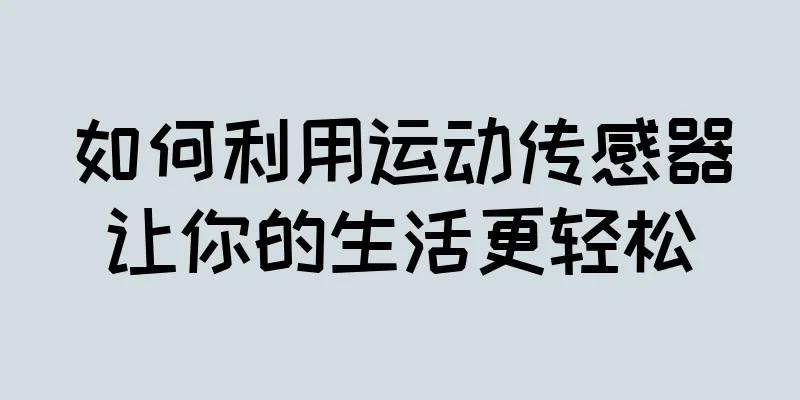 如何利用运动传感器让你的生活更轻松