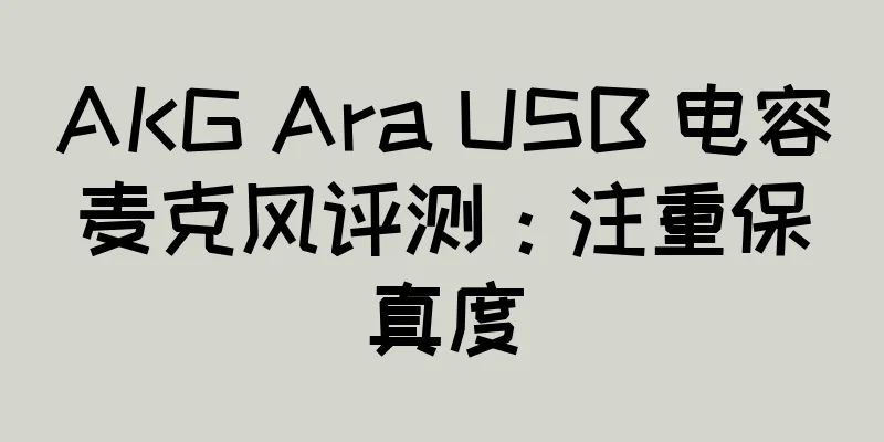AKG Ara USB 电容麦克风评测：注重保真度