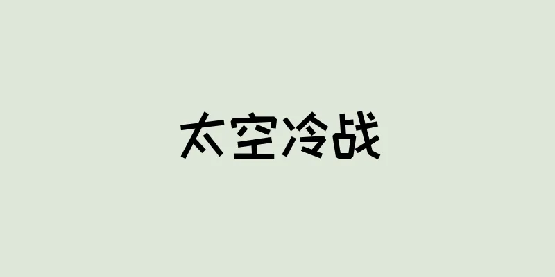 太空冷战