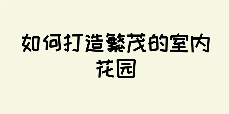 如何打造繁茂的室内花园