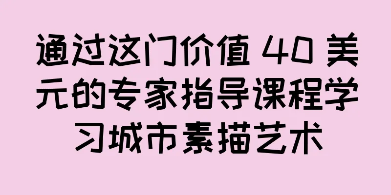 通过这门价值 40 美元的专家指导课程学习城市素描艺术
